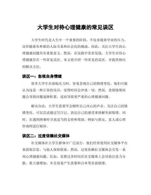 大学生对待心理健康的常见误区