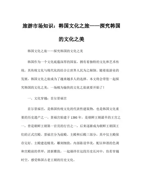 旅游市场知识：韩国文化之旅——探究韩国的文化之美