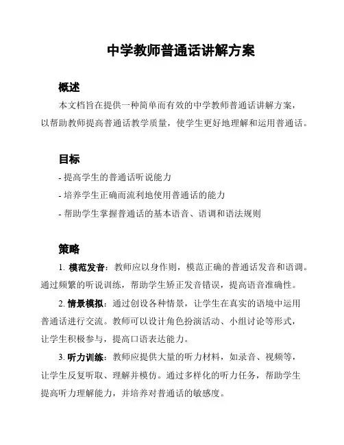 中学教师普通话讲解方案