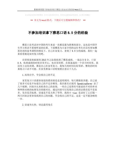【最新推荐】不参加培训拿下雅思口语8.5分的经验-word范文 (1页)