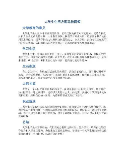 大学生生活方面总结简短