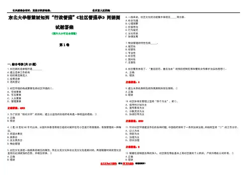 东北大学智慧树知到“行政管理”《社区管理学》网课测试题答案4