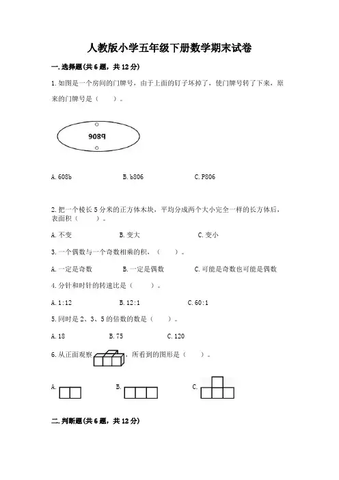 人教版小学五年级下册数学期末试卷附完整答案(各地真题)