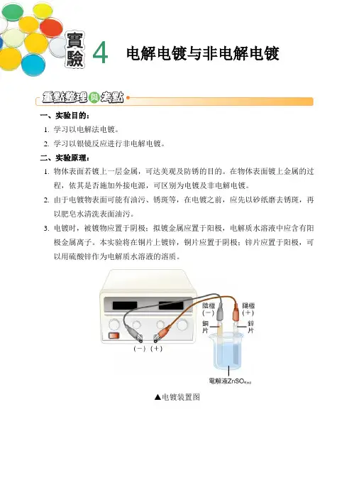 实验精通_电解电镀与非电解电镀