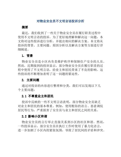 对物业安全员不文明言语投诉分析