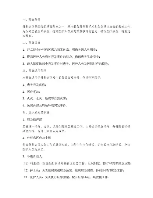 外科病区的应急预案范文