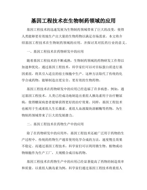 基因工程技术在生物制药领域的应用