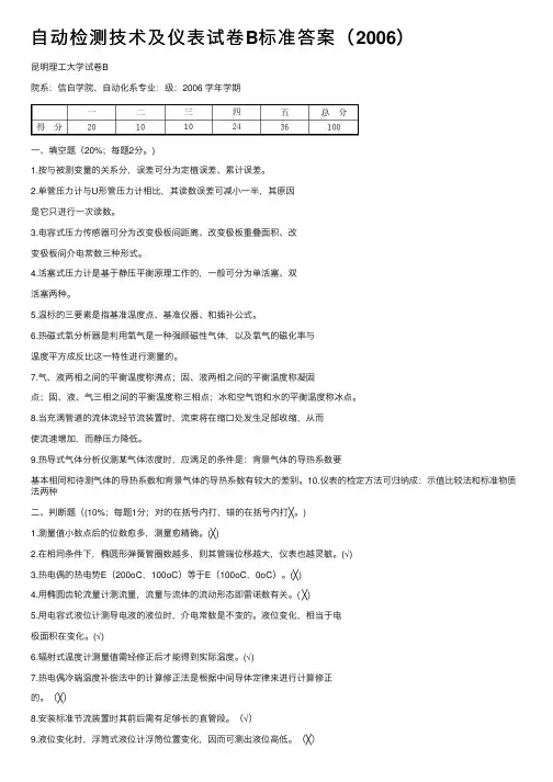 自动检测技术及仪表试卷B标准答案（2006）