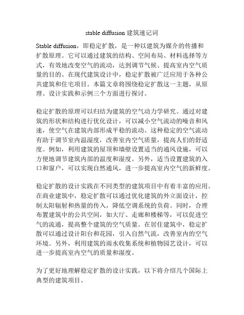 stable diffusion 建筑速记词