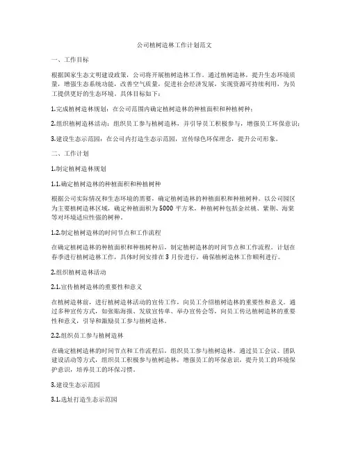 公司植树造林工作计划范文