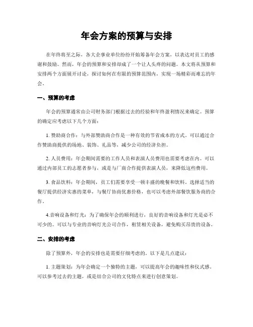 年会方案的预算与安排