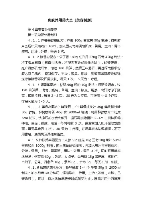 皮肤外用药大全〔美容制剂〕