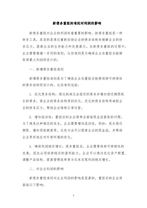新债务重组的准则对利润的影响