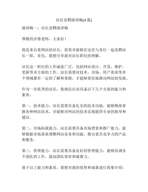 站长竞聘演讲稿(4篇)