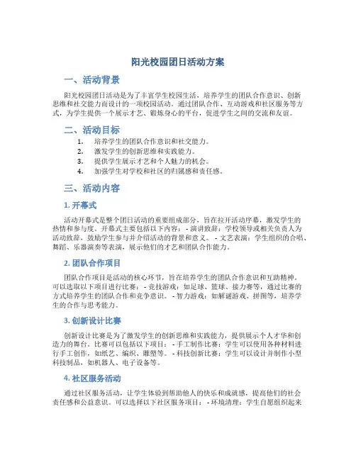 阳光校园团日活动方案