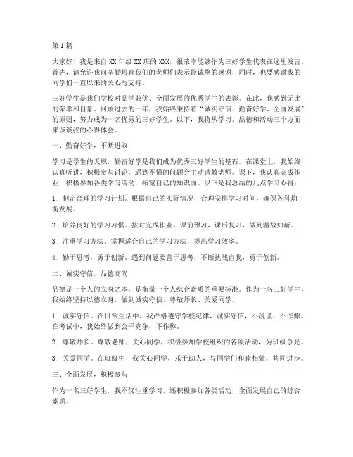 精选三好学生发言稿(3篇)