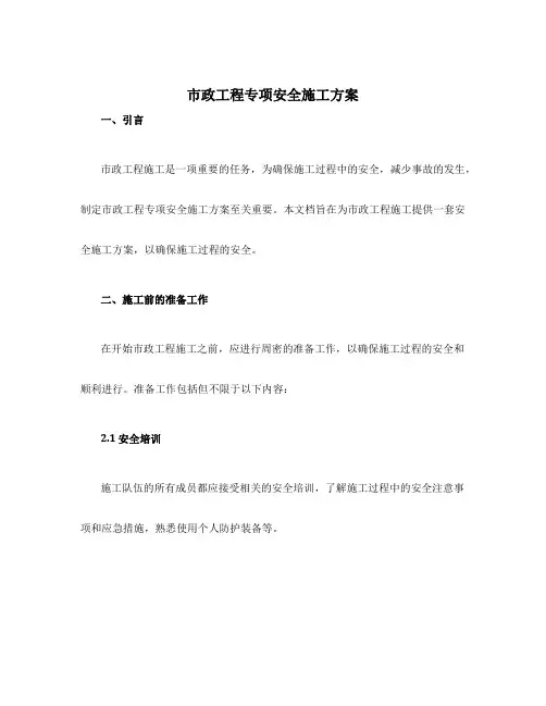 市政工程专项安全施工方案