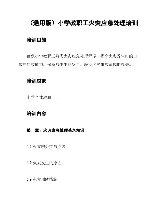 (通用版)小学教职工火灾应急处理培训