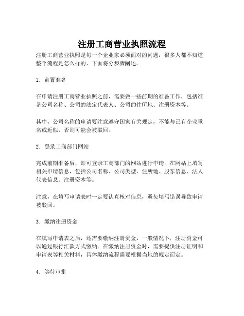 注册工商营业执照流程