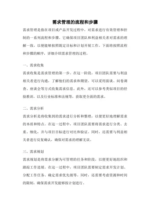 需求管理的流程和步骤