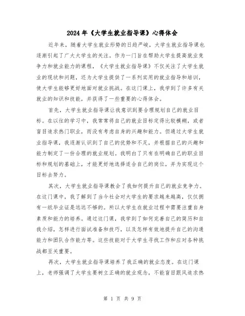 2024年《大学生就业指导课》心得体会(4篇)
