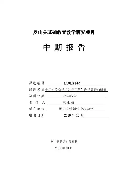 关于小学数学“数学广角”教学策略的研究 课题中期报告