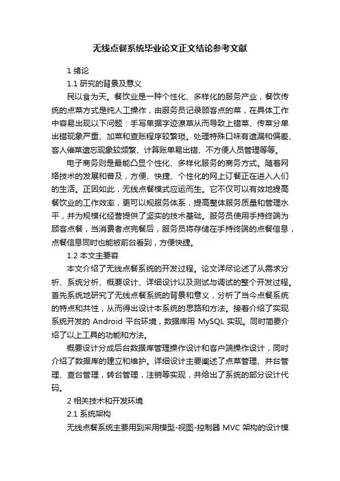 无线点餐系统毕业论文正文结论参考文献