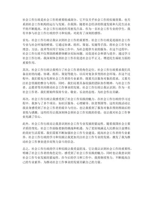 社会工作行政的感想