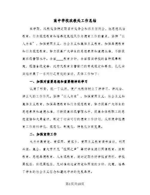 高中学校政教处工作总结(6篇)