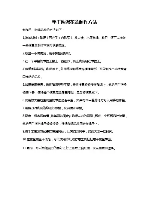 手工陶泥花盆制作方法