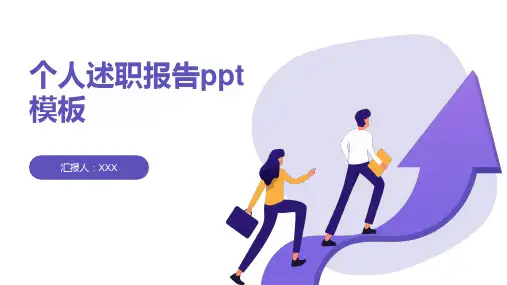 个人述职报告ppt模板