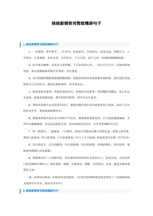 妹妹新婚贺词简短精辟句子