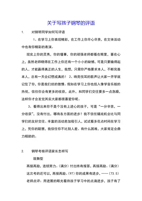 关于写孩子钢琴的评语