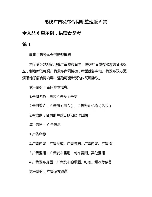 电视广告发布合同新整理版6篇