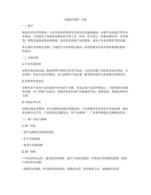 冰箱运营推广方案