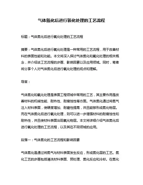 气体氮化后进行氧化处理的工艺流程