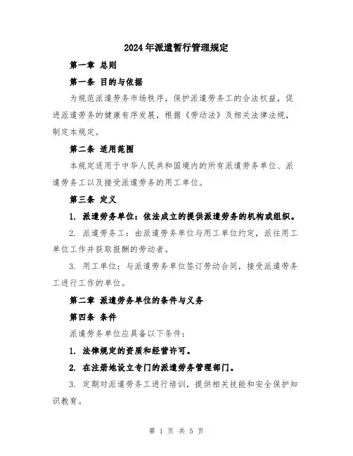 2024年派遣暂行管理规定