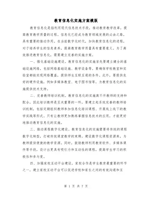 教育信息化实施方案模版(三篇)