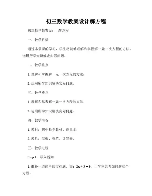 初三数学教案设计解方程