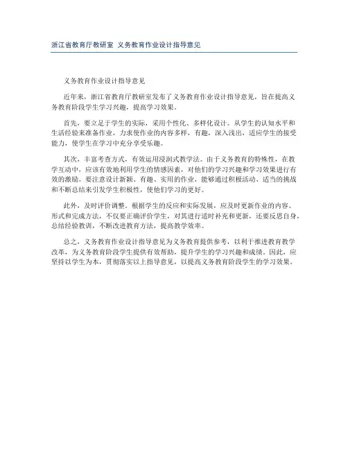 浙江省教育厅教研室 义务教育作业设计指导意见