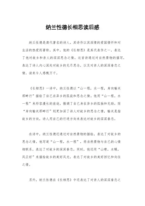 纳兰性德长相思读后感