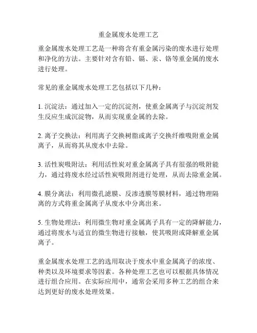 重金属废水处理工艺