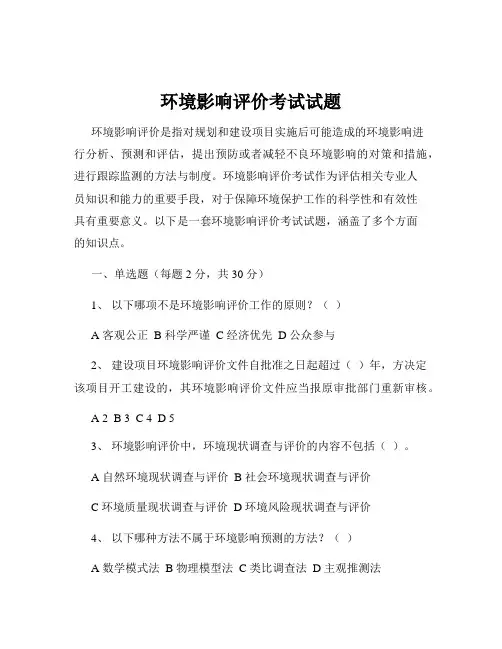 环境影响评价考试试题