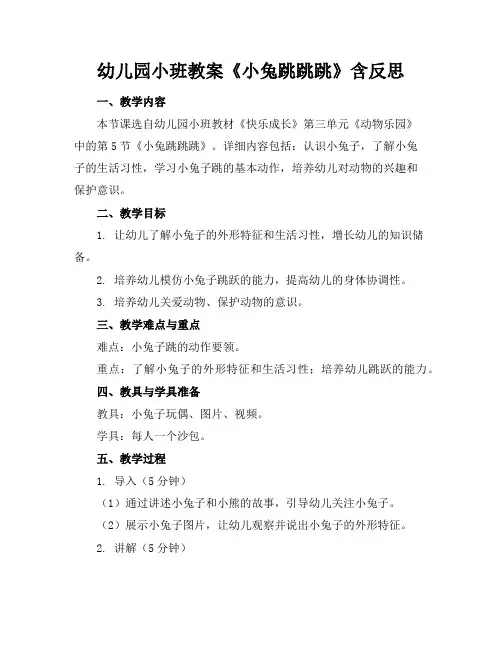 幼儿园小班教案《小兔跳跳跳》含反思