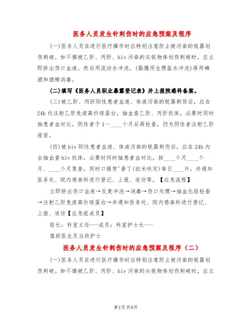 医务人员发生针刺伤时的应急预案及程序(8篇)