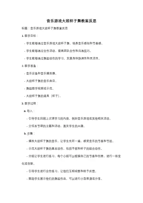 音乐游戏大班杯子舞教案反思