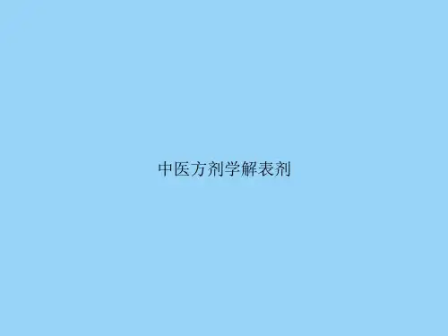 中医方剂学解表剂