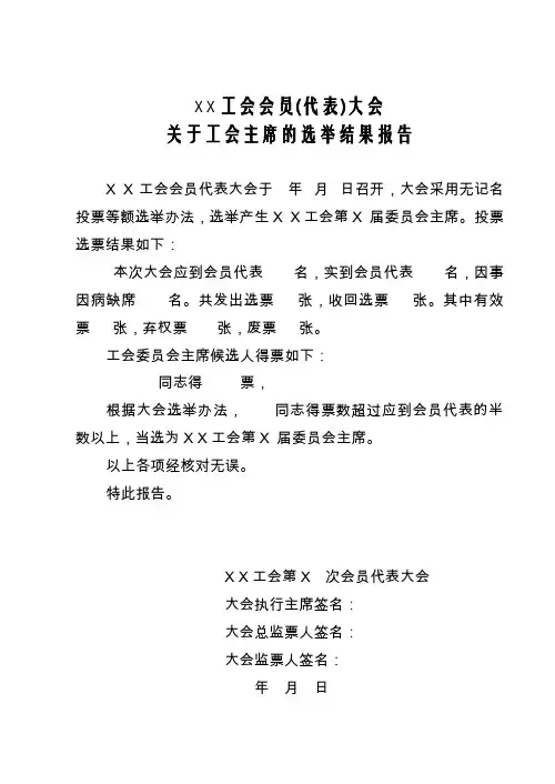 (完整word版)工会主席选举结果报告