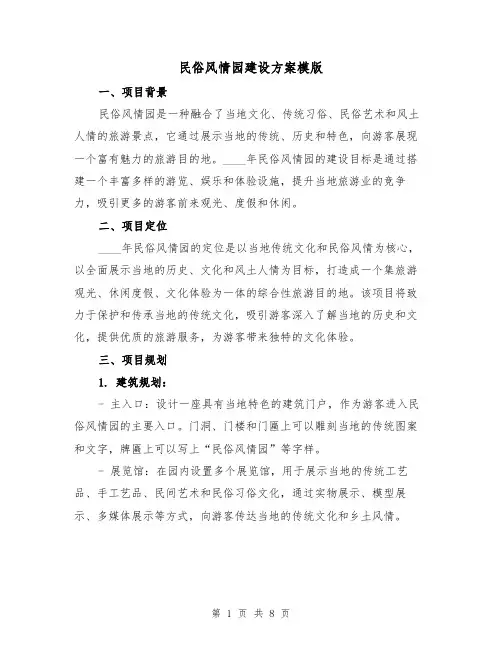 民俗风情园建设方案模版（2篇）