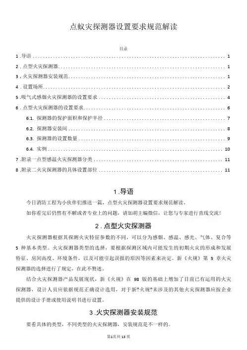 点型火灾探测器设置要求规范解读